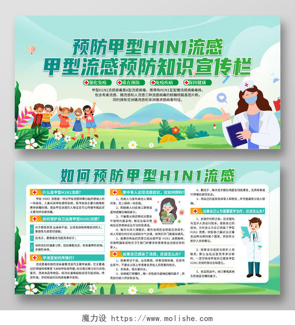 绿色清新预防甲型H1N1流感宣传栏甲流